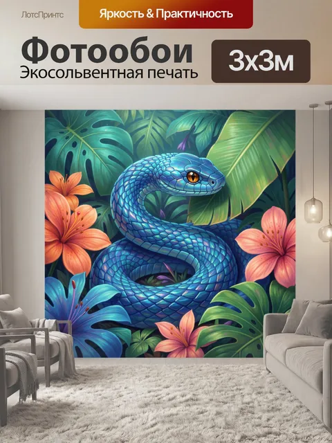 Фотообои Голубая змея среди тропиков