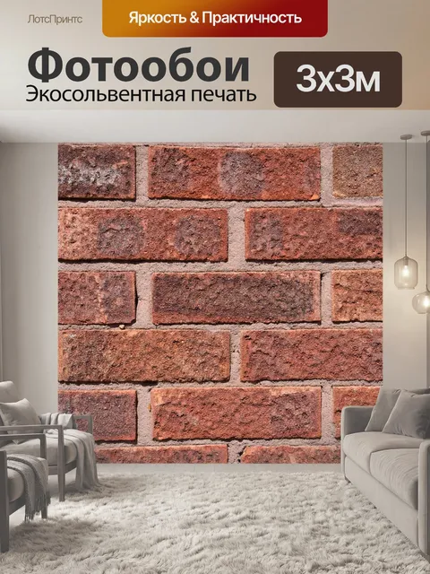 Фотообои Кирпичи