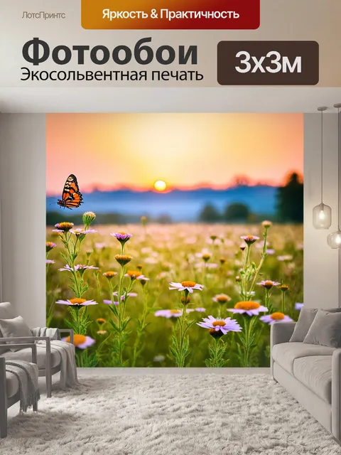 Фотообои пейзаж с полевыми цветами и бабочками на закате
