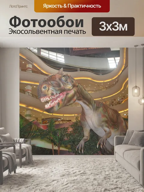 Фотообои Динозавр