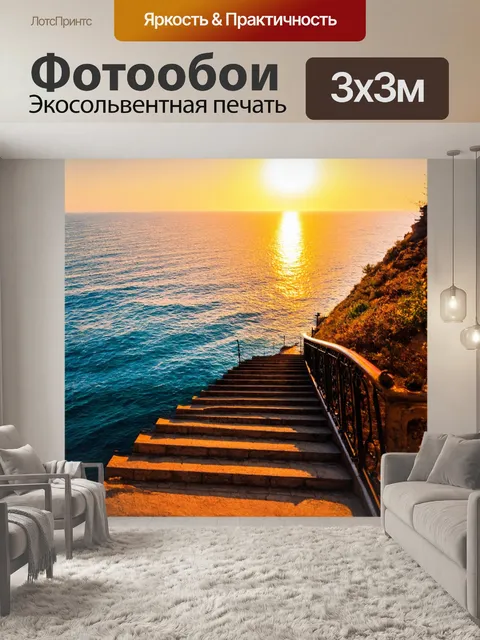 Фотообои крутая лестница на берегу моря на закате