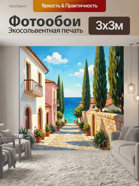 Фотообои Средиземноморская улочка к морю