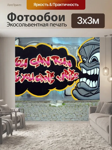Фотообои Уличное искусство