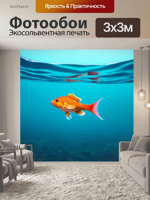 Фотообои сцена воспоминаний с рыбой