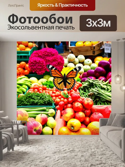 Фотообои бабочка: бабочка, поднимающаяся с овощей на рынке, в окружении ярких фруктов и