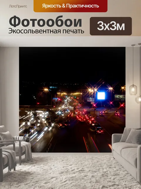 Фотообои Ночной город