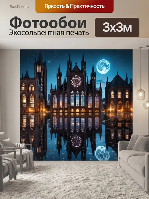 Фотообои город в стиле готический