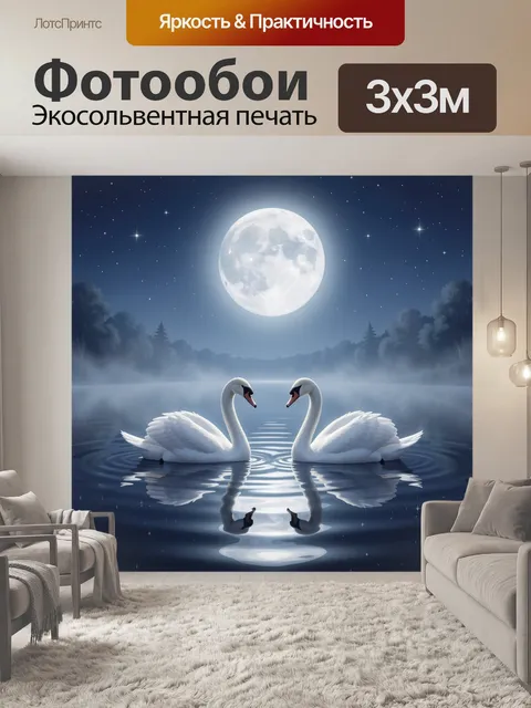 Фотообои Лебеди под лунным небом