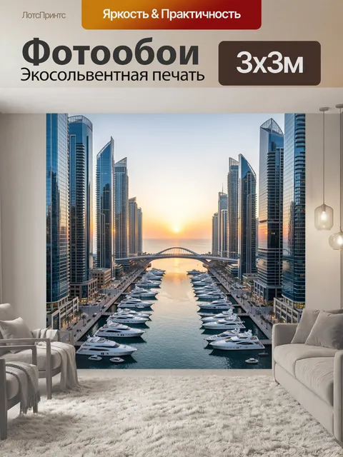 Фотообои Современный мегаполис с яхтенной мариной