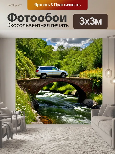 Фотообои внедорожник, пересекающий узкий мост через реку, с лозами и дикими цветами