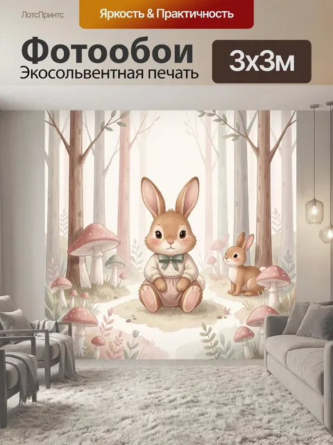 Фотообои Зайцы в сказочном лесу