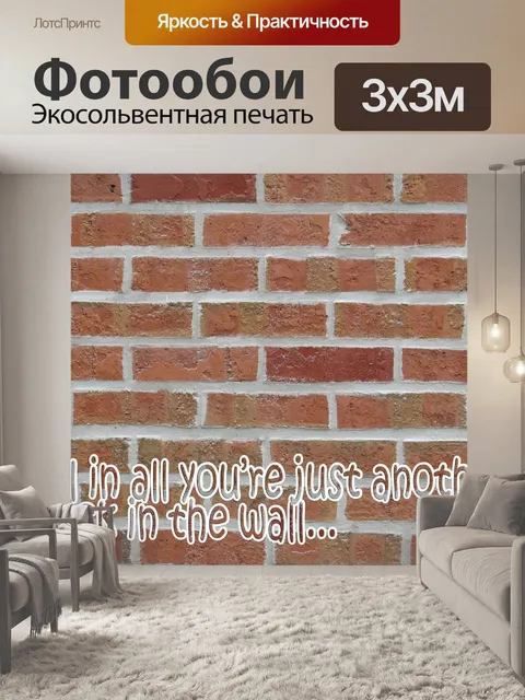 Фотообои Еще один кирпич в стене