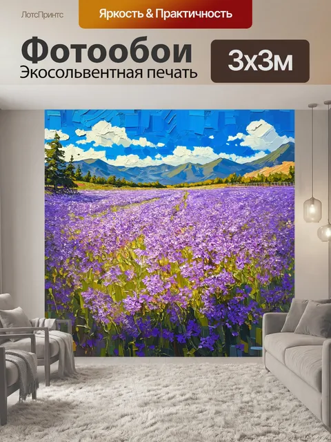 Фотообои пейзаж с яркими фиолетовыми цветами, растущими на фоне гор и голубого неба, создающем радостное настроение