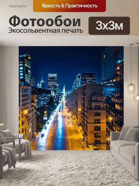 Фотообои ночной город с огнями