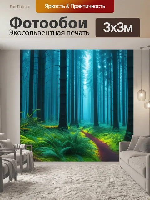 Фотообои с лесом максимал