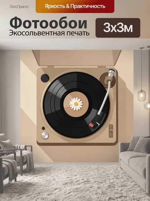 Фотообои Винтажный проигрыватель с ромашкой
