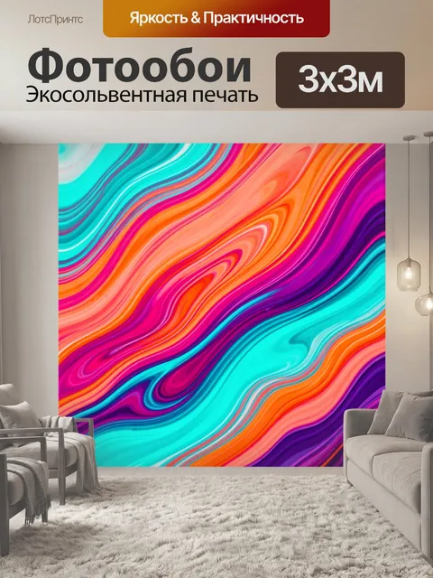 Фотообои Абстрактные волны ярких цветов