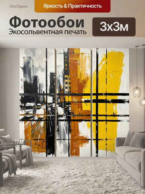 Фотообои Городской трафик в абстракции