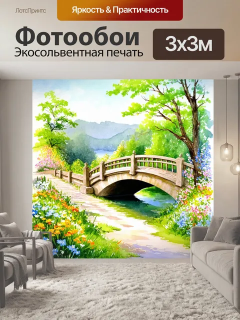 Фотообои романтический пейзаж с мостом и цветами, выполненный в технике акварели