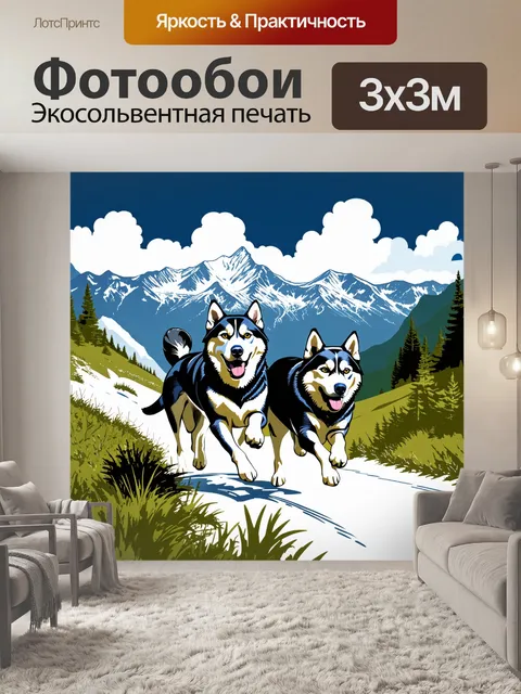Фотообои динамичная сцена, где хаски мчатся по горным тропам во время гонки, с фоном, состоящим из величественных гор…