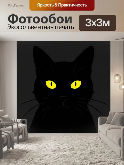 Фотообои Чёрный кот с неоновыми глазами