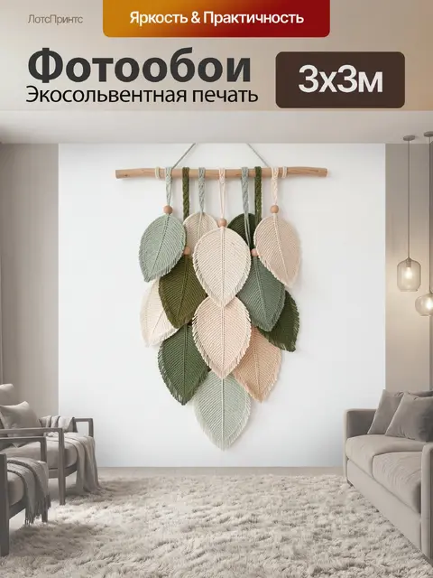 Фотообои Макраме листья в пастельных тонах
