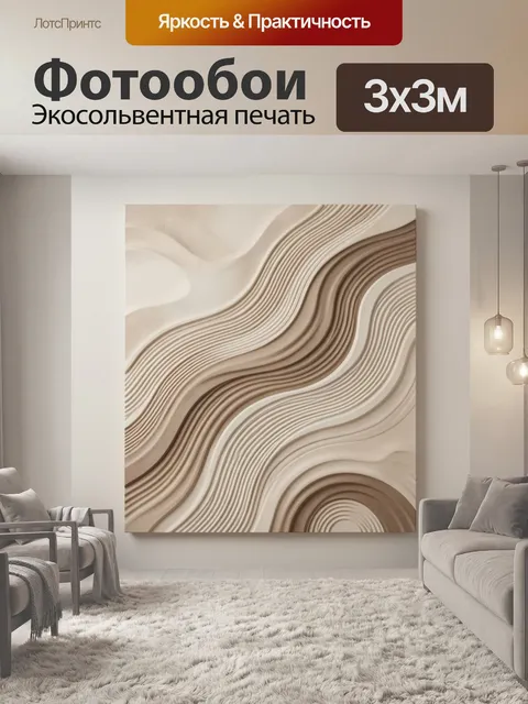 Фотообои Абстрактные волны в бежевых тонах