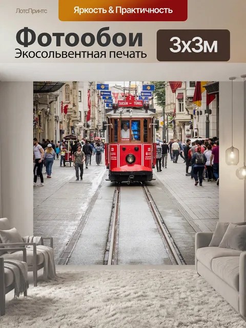 Фотообои Трамвай