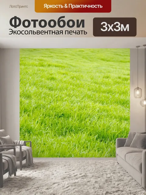 Фотообои Трава