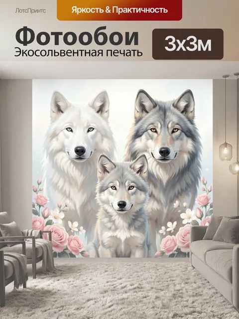 Фотообои Три волка среди роз