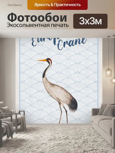 Фотообои Журавль Птица Плакат