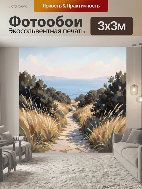 Фотообои Тропинка к морю среди трав
