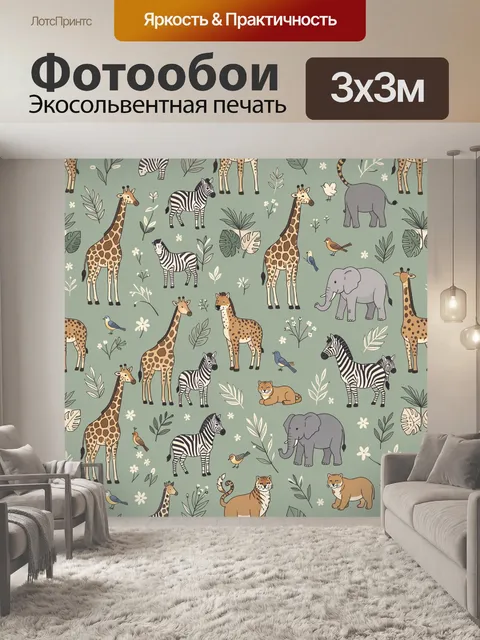 Фотообои Экзотические животные и ботаника