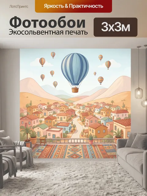 Фотообои Воздушные шары над городом