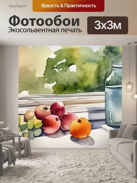 Фотообои натюрморт у окна