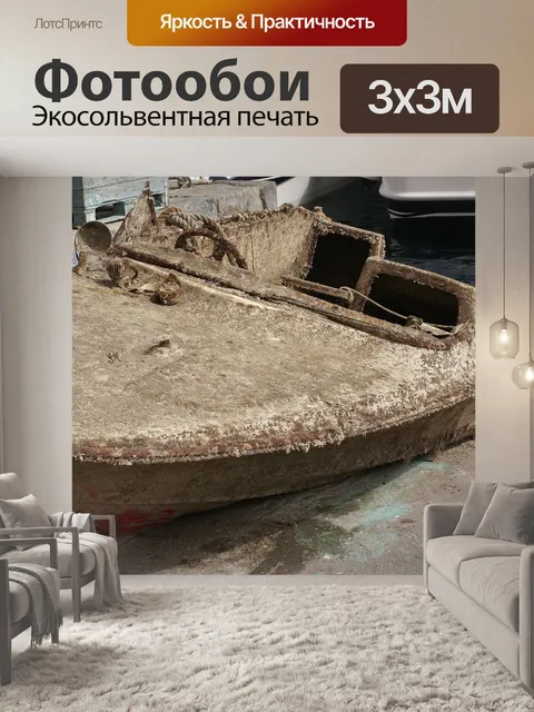 Фотообои Лодочный каркас