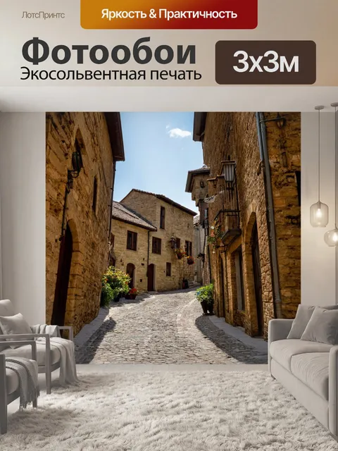 Фотообои старыe улочки средневекового города