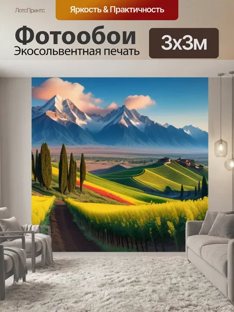 Фотообои с пейзажем