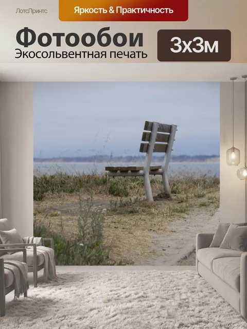 Фотообои скамейка у моря