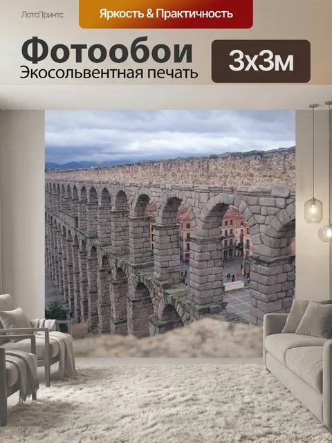 Фотообои Сеговия