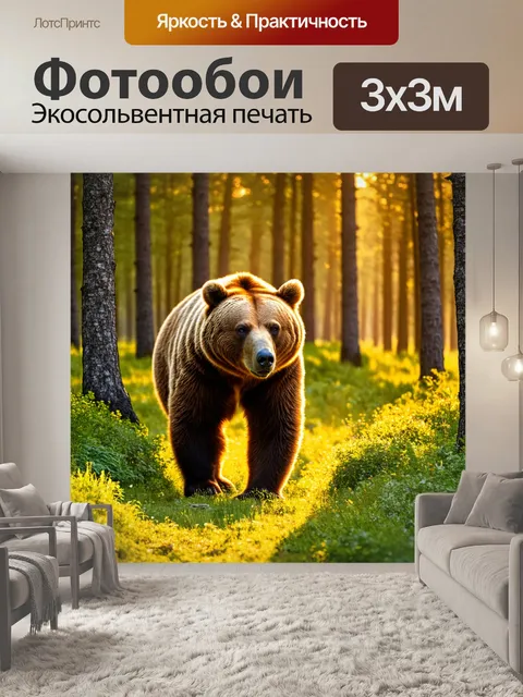 Фотообои коричневый медведь, мирно гуляющий по лесу в лучах заката, окружённый зелеными деревьями и мягким травяным…
