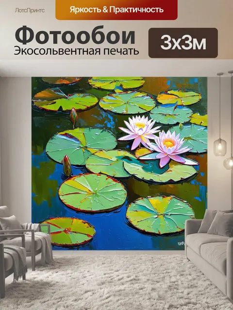Фотообои используйте стиль импрессионизма