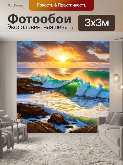 Фотообои атмосферный морской пейзаж на закате, с волнами, бьющимися о скалы