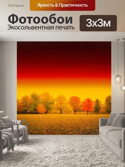 Фотообои градиент осеннего пейзажа, переходящий от золотого до тёмно-красного