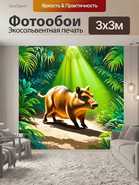 Фотообои капибара, исследующая тропический лес под ярким солнечным светом, с лучами света, пробивающимися сквозь листву
