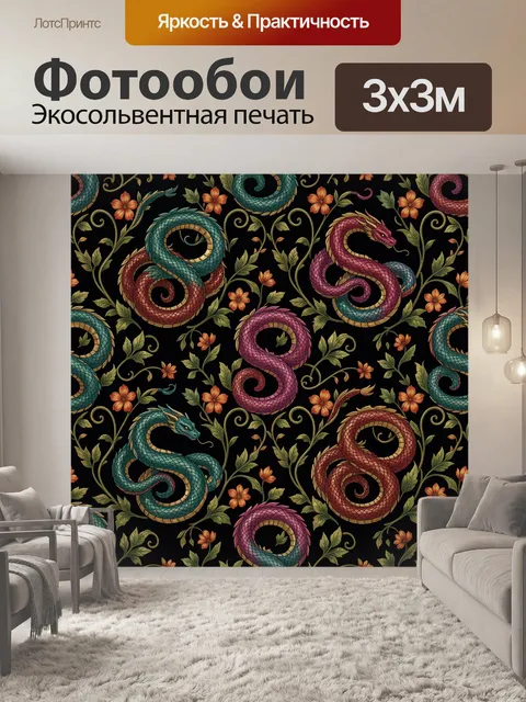 Фотообои Драконы и цветочные лозы