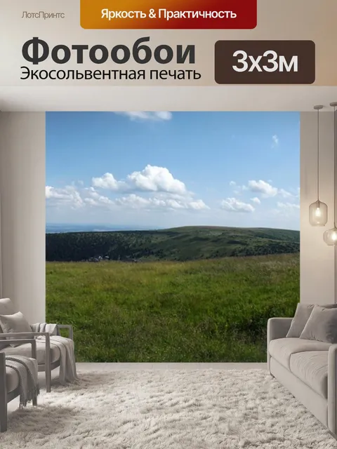 Фотообои Панорама