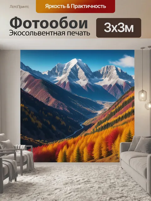 Фотообои горы в осенних цветах