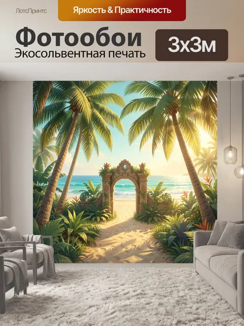 300 × 300 см · Экосольвентная печать