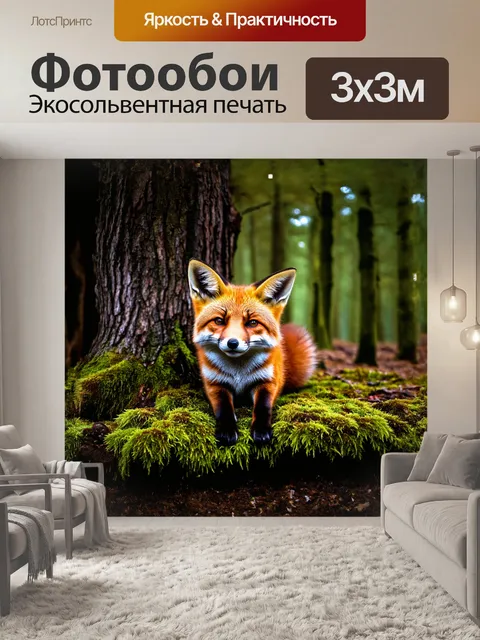 Фотообои рыжая лиса, уютно устроившаяся на моховом ковре под деревом, наблюдает за окружающим лесом, насыщенные цвета…